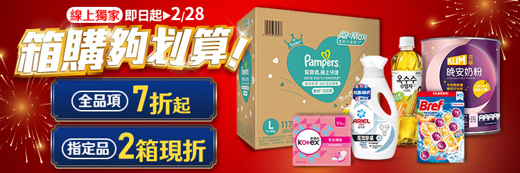 家樂福線上購物 2月箱購夠划算